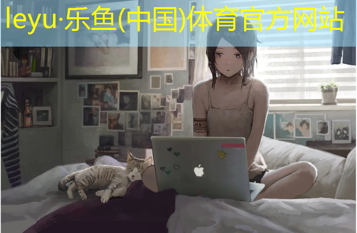 <strong>leyu·乐鱼(中国)体育官方网站,秦皇岛600米塑胶跑道</strong>