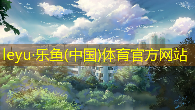 <strong>乐鱼体育,哪款跑鞋适合塑胶跑道</strong>