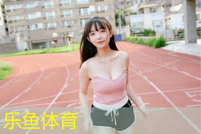 leyu·乐鱼(中国)体育官方网站,桃林学校塑胶跑道