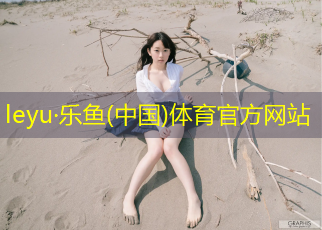 <strong>leyu·乐鱼(中国)体育官方网站,瑞丽学校运动场塑胶跑道</strong>