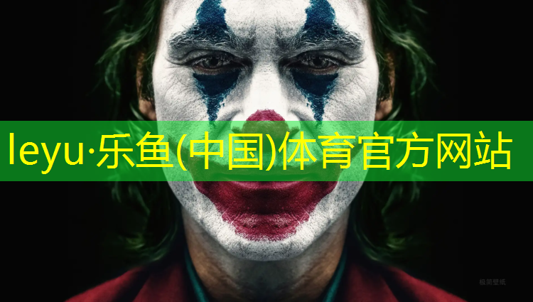 <strong>leyu·乐鱼(中国)体育官方网站,莱阳预制型塑胶跑道</strong>