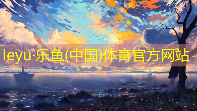 乐鱼体育,交大附小室内健身操