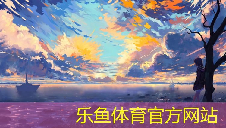 乐鱼体育,塑胶跑道球场施工设备