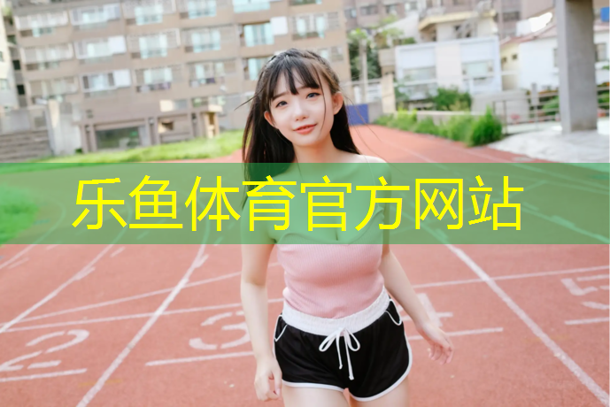 <strong>乐鱼体育,科技学院塑胶跑道</strong>