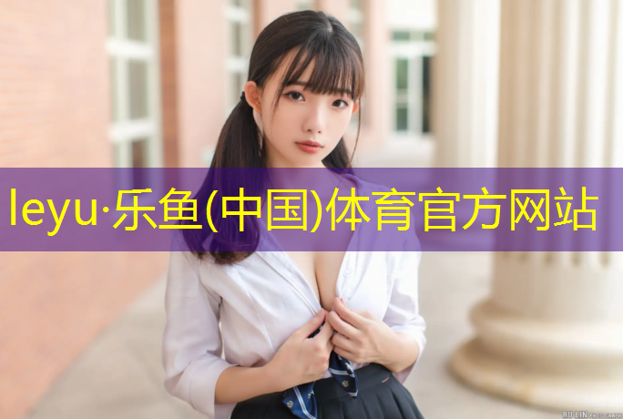 <strong>leyu·乐鱼(中国)体育官方网站,室内健身轮滑</strong>