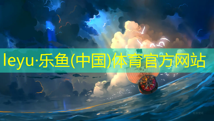 leyu·乐鱼(中国)体育官方网站,莱阳塑胶跑道类型