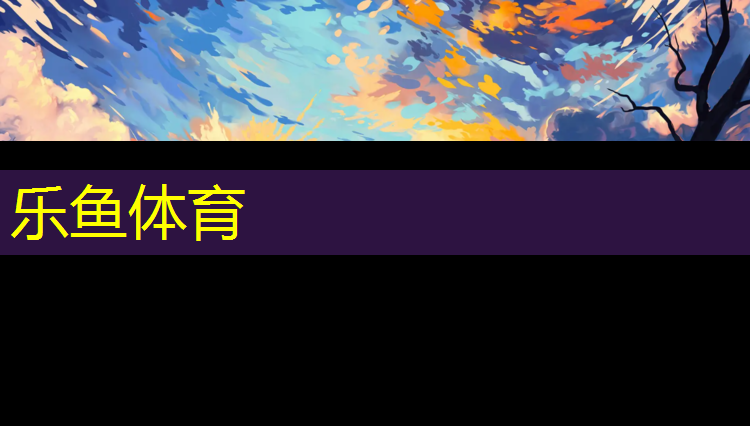 乐鱼体育,召陵区塑胶跑道修建