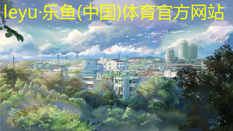 乐鱼体育,合肥学校塑胶跑道施工