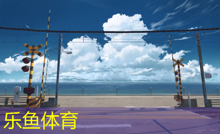 乐鱼体育,塑胶和塑胶跑道