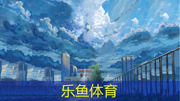 <strong>乐鱼体育,乐动体育塑胶跑道用心</strong>