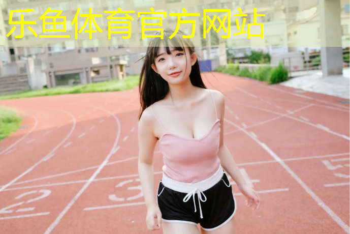 <strong>乐鱼体育,塑胶跑道增值税</strong>