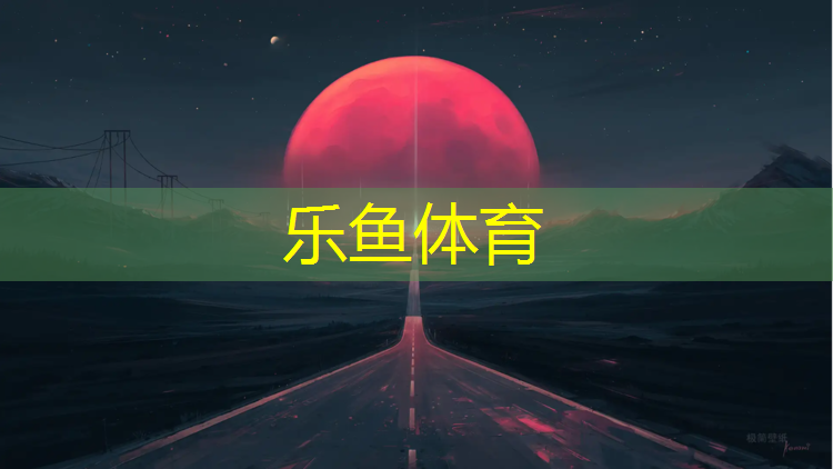 <strong>乐鱼体育官方网站,生态谷公园塑胶跑道价格</strong>