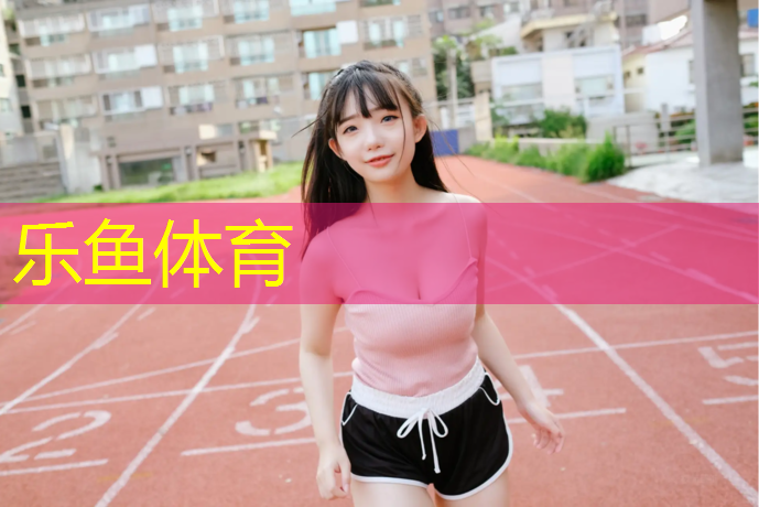 乐鱼体育,盐城室外塑胶跑道贵吗_