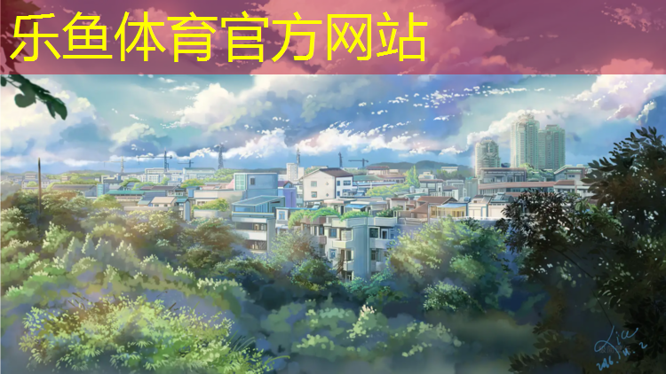 乐鱼体育官方网站,咸阳塑胶跑道场地出租