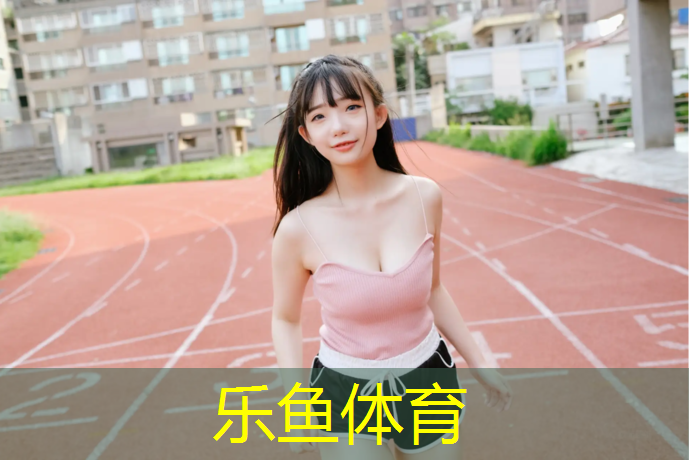 乐鱼体育,乌海景区场地塑胶跑道