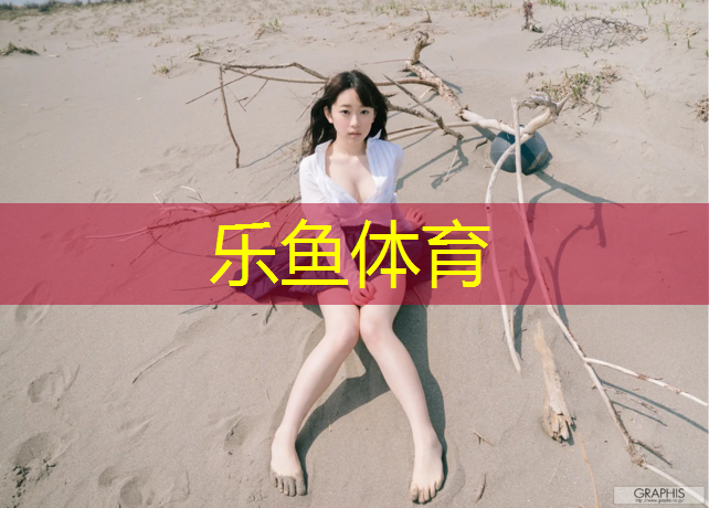 乐鱼体育,蓬溪塑胶跑道怎么施工