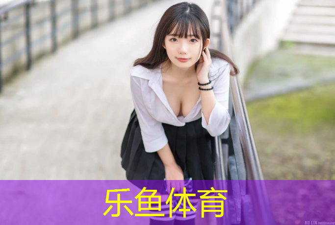 乐鱼体育,正规塑胶跑道货源充足