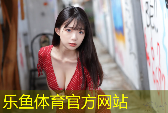乐鱼体育,广州信图塑胶跑道