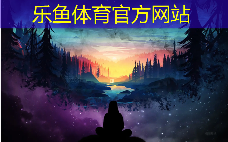 乐鱼体育,丹东运动场地塑胶跑道