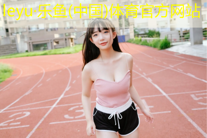 <strong>乐鱼体育,塑胶跑道铺设方法</strong>