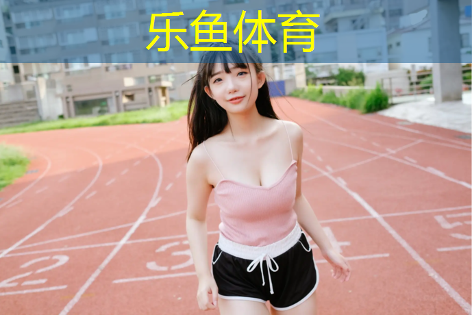 <strong>乐鱼体育,东莞东城塑胶跑道</strong>