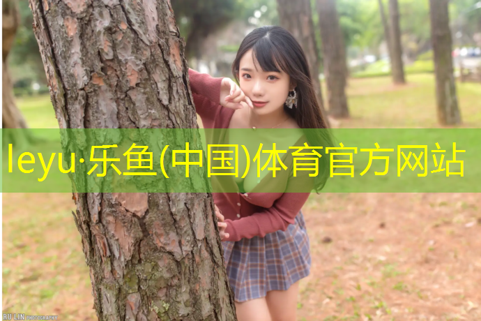 <strong>leyu·乐鱼(中国)体育官方网站,曲靖颗粒塑胶跑道</strong>
