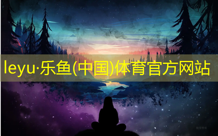 leyu·乐鱼(中国)体育官方网站,网球网王子夏目