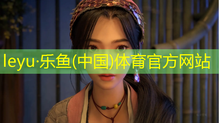乐鱼体育,体育馆塑胶跑道价位