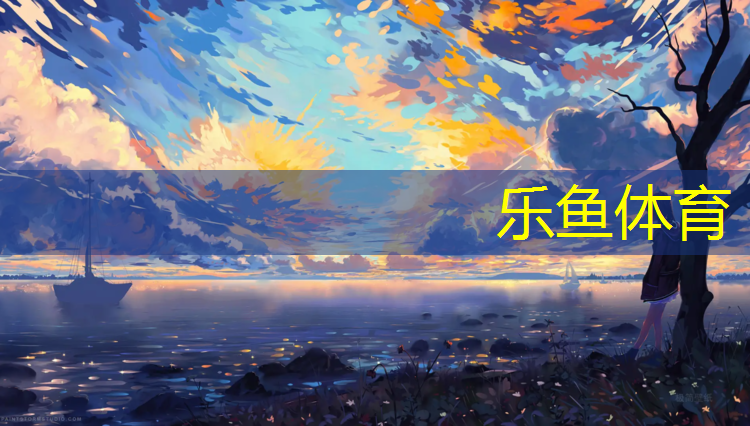 乐鱼体育,塑胶跑道材料分类介绍图