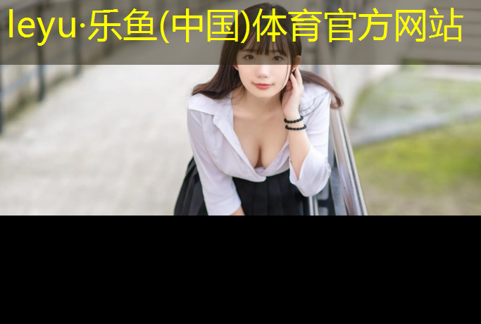 乐鱼体育官方网站,南山蓝塑胶跑道施工