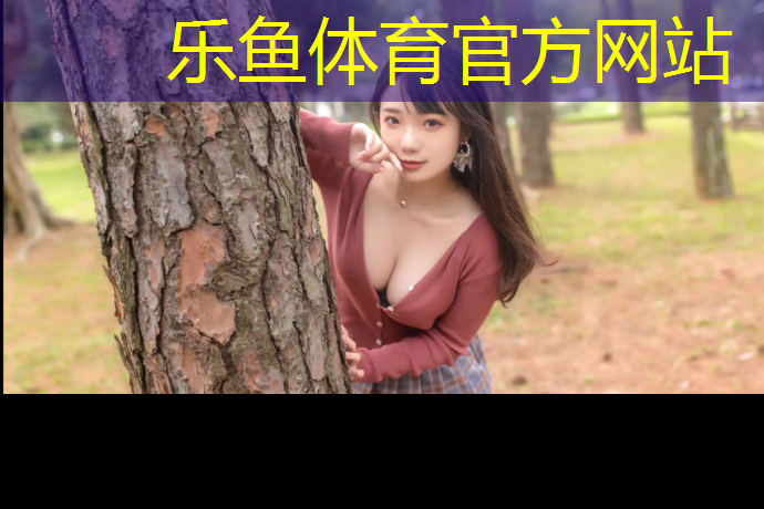 <strong>乐鱼体育,塑胶跑道围拦</strong>