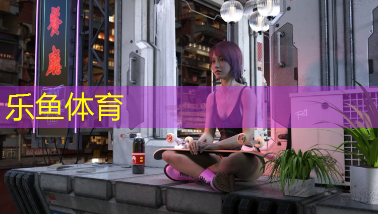 乐鱼体育,塑胶跑道各种球场