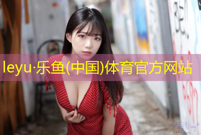 乐鱼体育官方网站,塑胶跑道多久维护保养一次