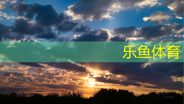 <strong>乐鱼体育,临沂600米塑胶跑道</strong>