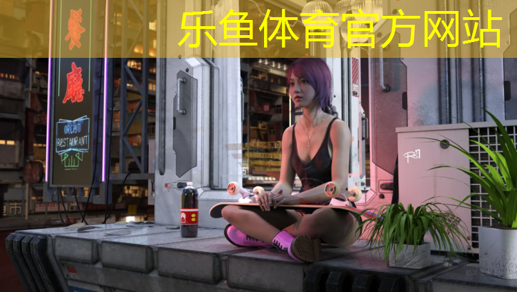 乐鱼体育,塑胶跑道什么材料最好