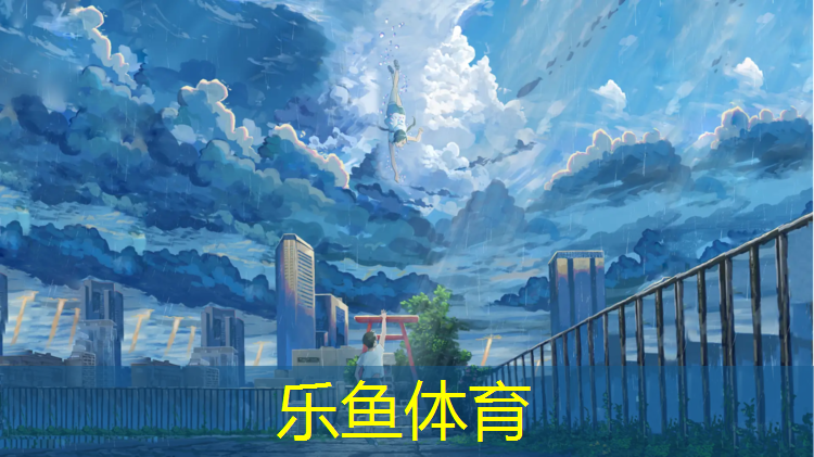 乐鱼体育官方网站,体操地上动作拿球