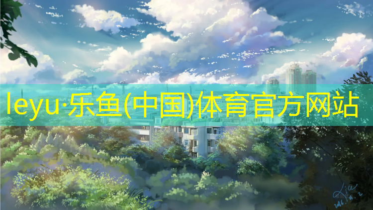 乐鱼体育官方网站,兴仁透气塑胶跑道