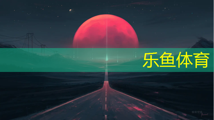 <strong>乐鱼体育,塑胶跑道胶水各种辅材配比</strong>