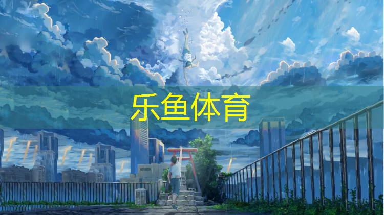 乐鱼体育,环保塑胶跑道供货价格