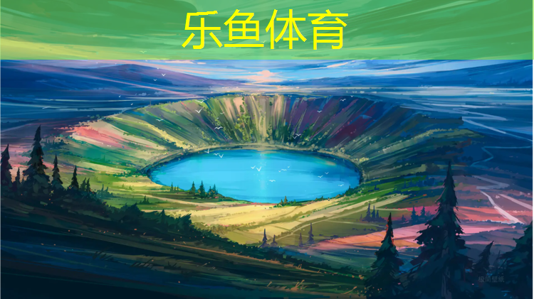 乐鱼体育,台前透气型塑胶跑道