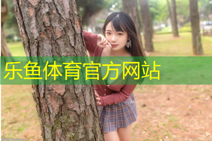 leyu·乐鱼(中国)体育官方网站,从化田径场塑胶跑道