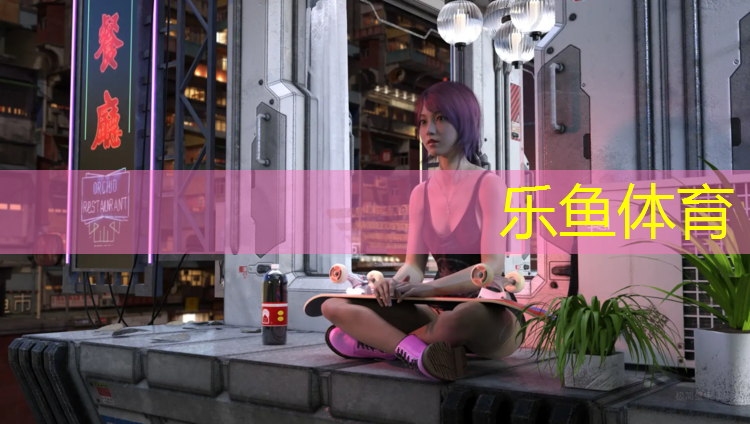 乐鱼体育,福安社区塑胶跑道