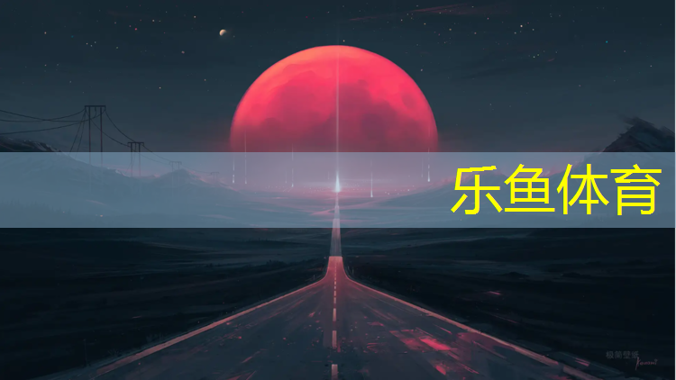 <strong>乐鱼体育,塑胶跑道接单商机</strong>