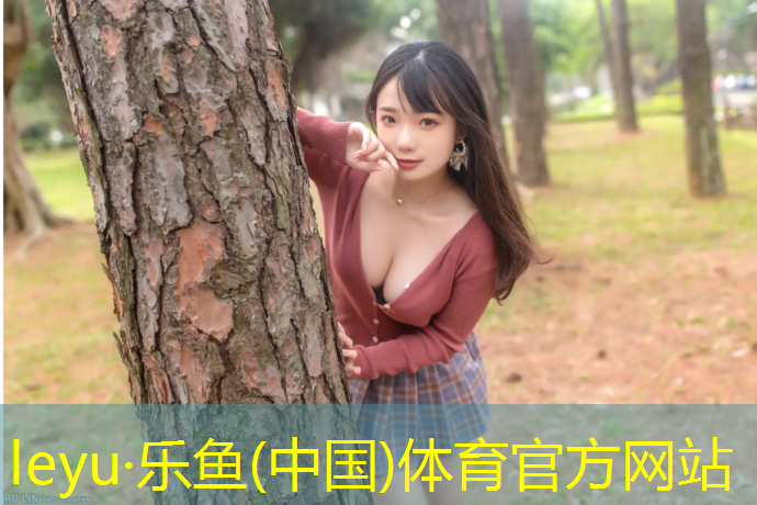 乐鱼体育,塑胶跑道弯道面积计算