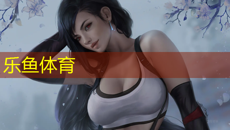 乐鱼体育官方网站,塑胶跑道行业风险分析