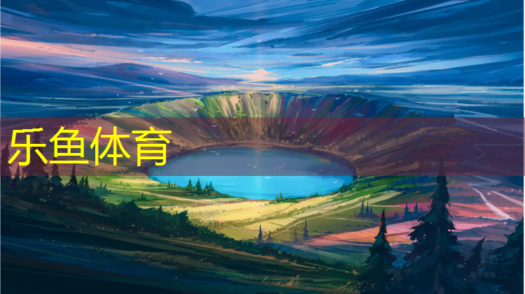 乐鱼体育官方网站,楚雄透气型塑胶跑道