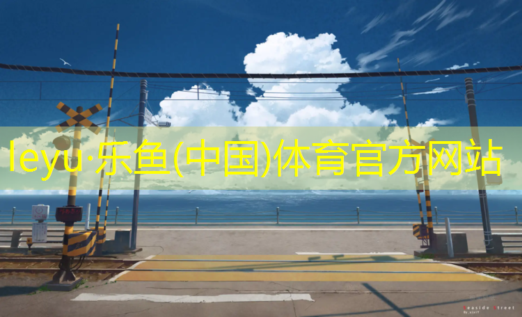 乐鱼体育,微地形草坪与塑胶跑道