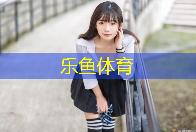 <strong>乐鱼体育官方网站,浦东幼儿塑胶跑道</strong>