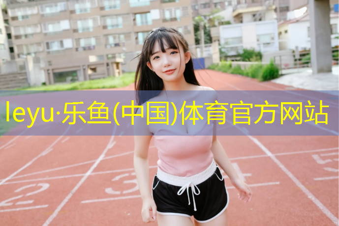 乐鱼体育,深圳塑胶跑道检测报告