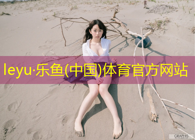 乐鱼体育官方网站,塔城学校塑胶跑道材料